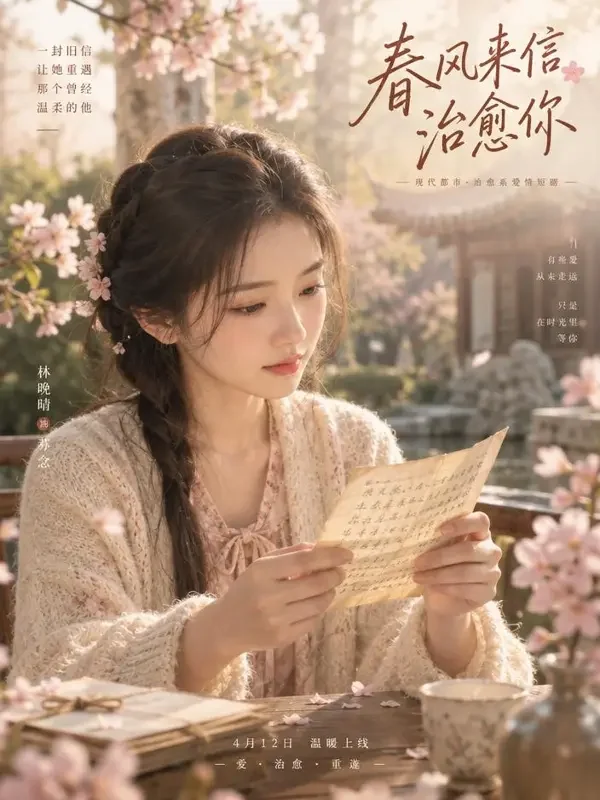 《时光深处的回信》唯美情感短剧封面